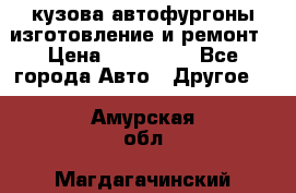 кузова автофургоны изготовление и ремонт › Цена ­ 350 000 - Все города Авто » Другое   . Амурская обл.,Магдагачинский р-н